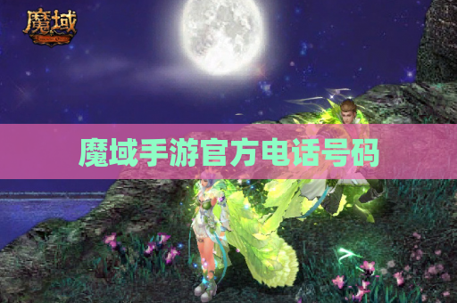 魔域手游官方电话号码