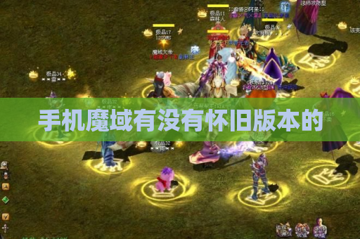 手机魔域有没有怀旧版本的