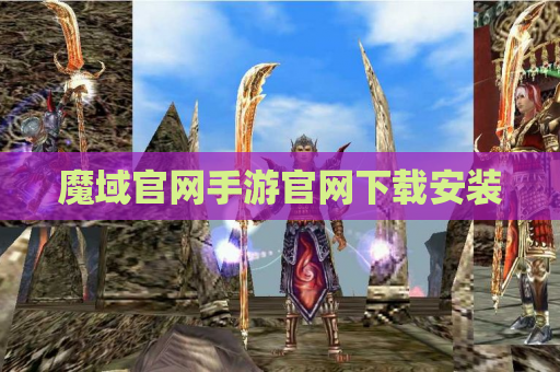 魔域官网手游官网下载安装