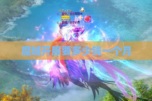 魔域开服要多少钱一个月