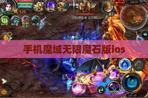 手机魔域无限魔石版ios
