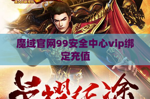 魔域官网99安全中心vip绑定充值