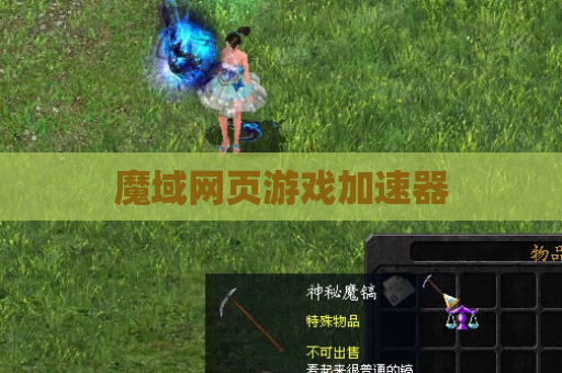 魔域网页游戏加速器
