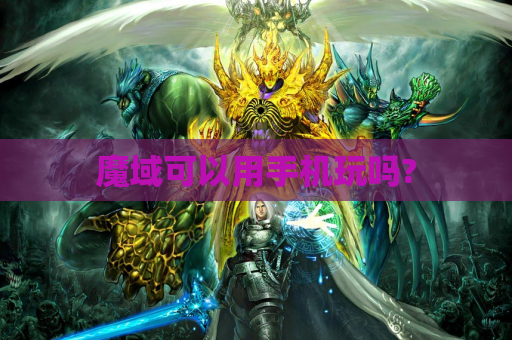 魔域可以用手机玩吗?