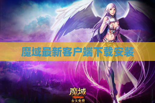 魔域最新客户端下载安装
