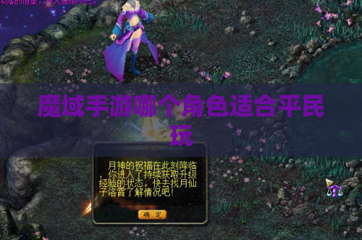 魔域手游哪个角色适合平民玩