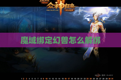 魔域绑定幻兽怎么解绑