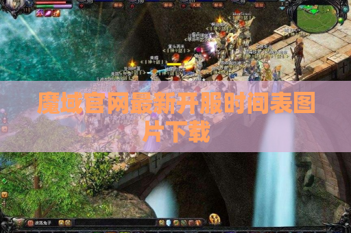 魔域官网最新开服时间表图片下载