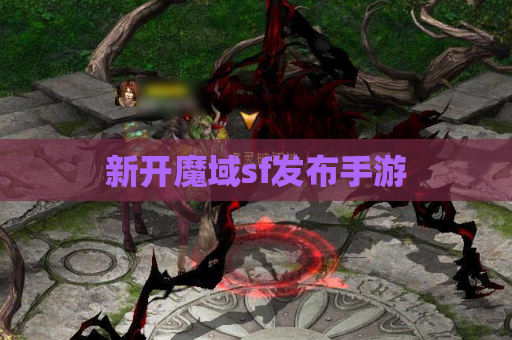 新开魔域sf发布手游