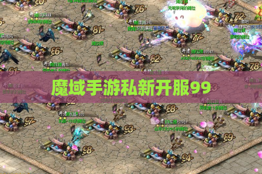 魔域手游私新开服99