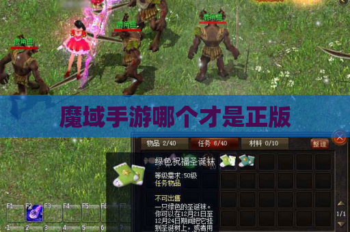 魔域手游哪个才是正版