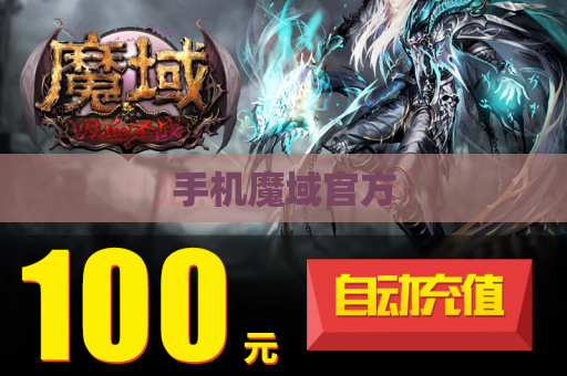 手机魔域官方