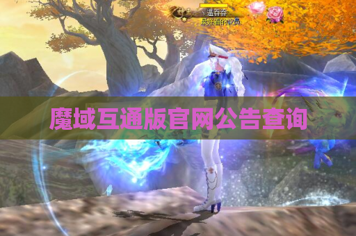 魔域互通版官网公告查询