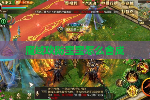 魔域攻防宝宝怎么合成