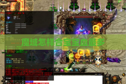 魔域怎样合宝宝血最多