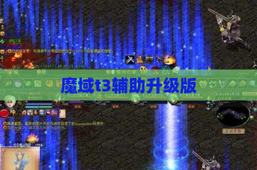 魔域t3辅助升级版