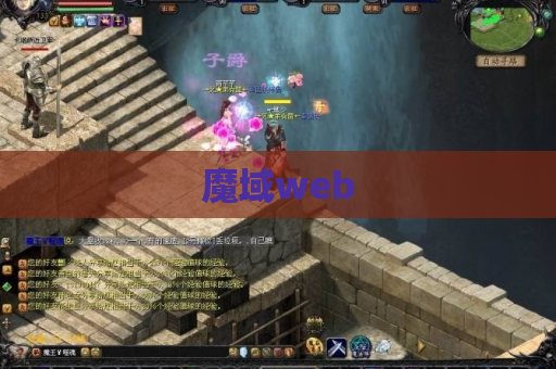 魔域web