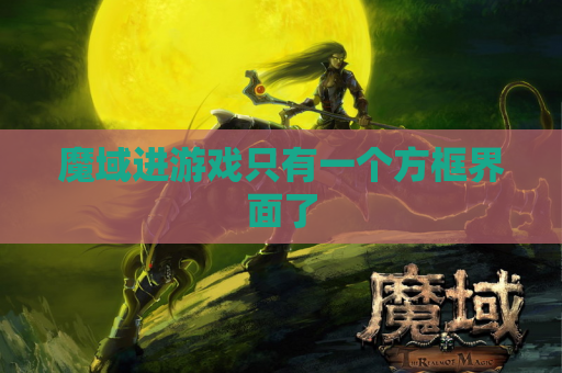 魔域进游戏只有一个方框界面了