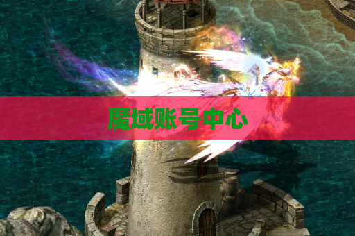 魔域账号中心