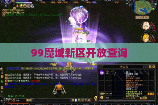 99魔域新区开放查询
