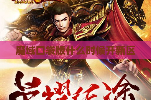 魔域口袋版什么时候开新区