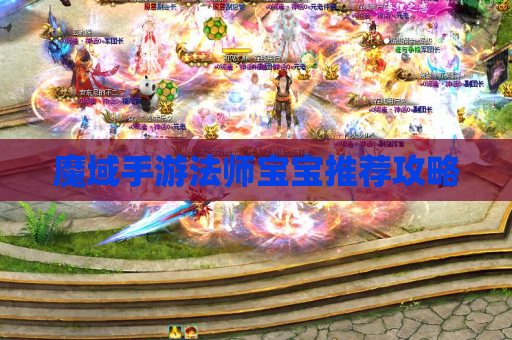 魔域手游法师宝宝推荐攻略