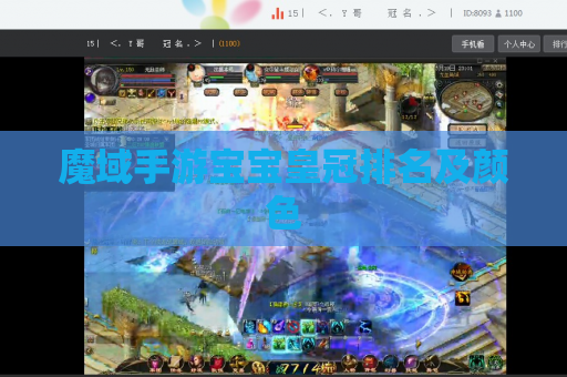 魔域手游宝宝皇冠排名及颜色
