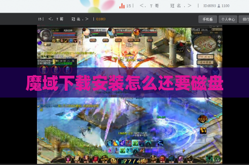 魔域下载安装怎么还要磁盘