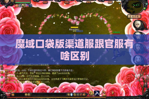 魔域口袋版渠道服跟官服有啥区别