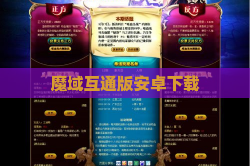 魔域互通版安卓下载