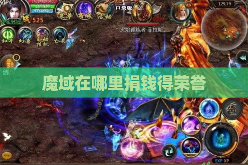 魔域在哪里捐钱得荣誉