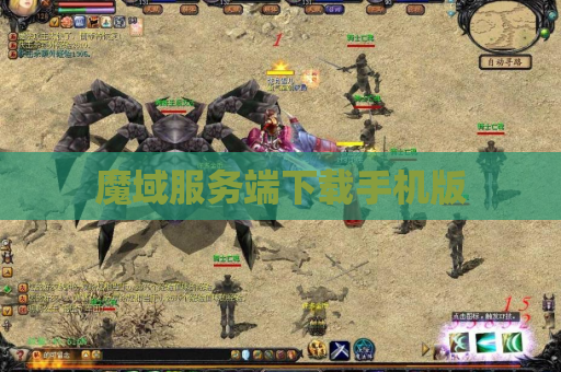 魔域服务端下载手机版