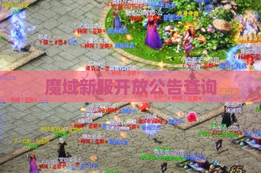 魔域新服开放公告查询