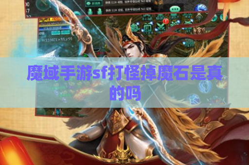 魔域手游sf打怪掉魔石是真的吗