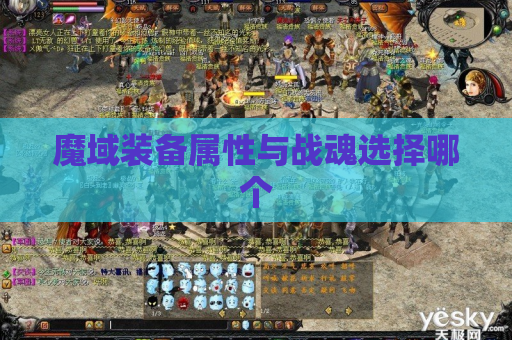 魔域装备属性与战魂选择哪个