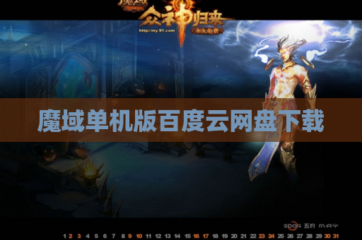 魔域单机版百度云网盘下载