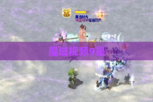 魔域视频9星