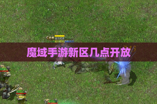 魔域手游新区几点开放