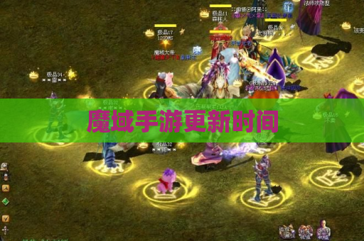 魔域手游更新时间