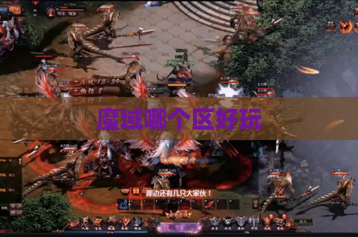 魔域哪个区好玩