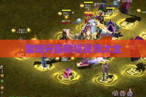 魔域开服教程视频大全