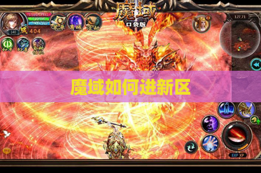 魔域如何进新区