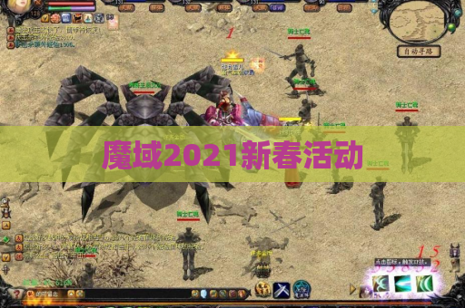 魔域2021新春活动