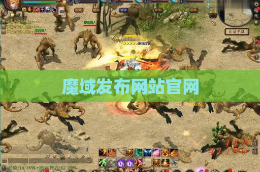 魔域发布网站官网