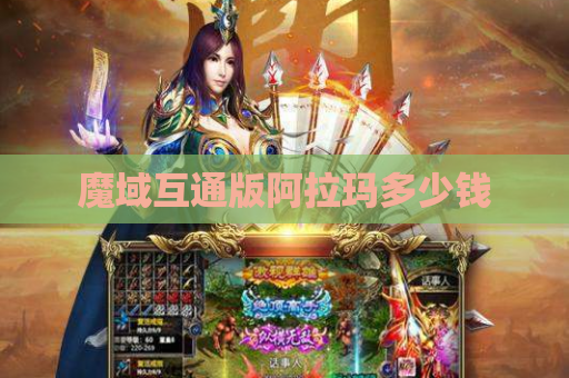 魔域互通版阿拉玛多少钱