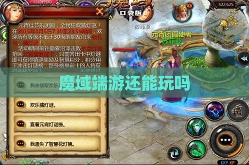 魔域端游还能玩吗