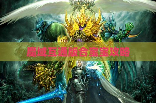 魔域互通版合宝宝攻略