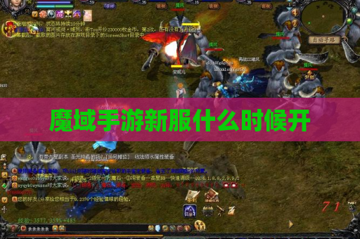 魔域手游新服什么时候开