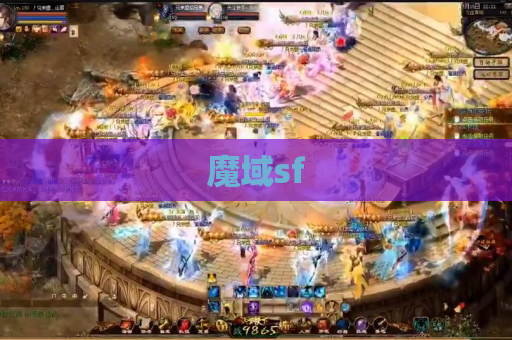 魔域sf