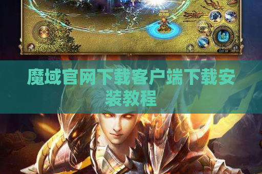 魔域官网下载客户端下载安装教程
